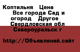 Коптильня › Цена ­ 4 650 - Все города Сад и огород » Другое   . Свердловская обл.,Североуральск г.